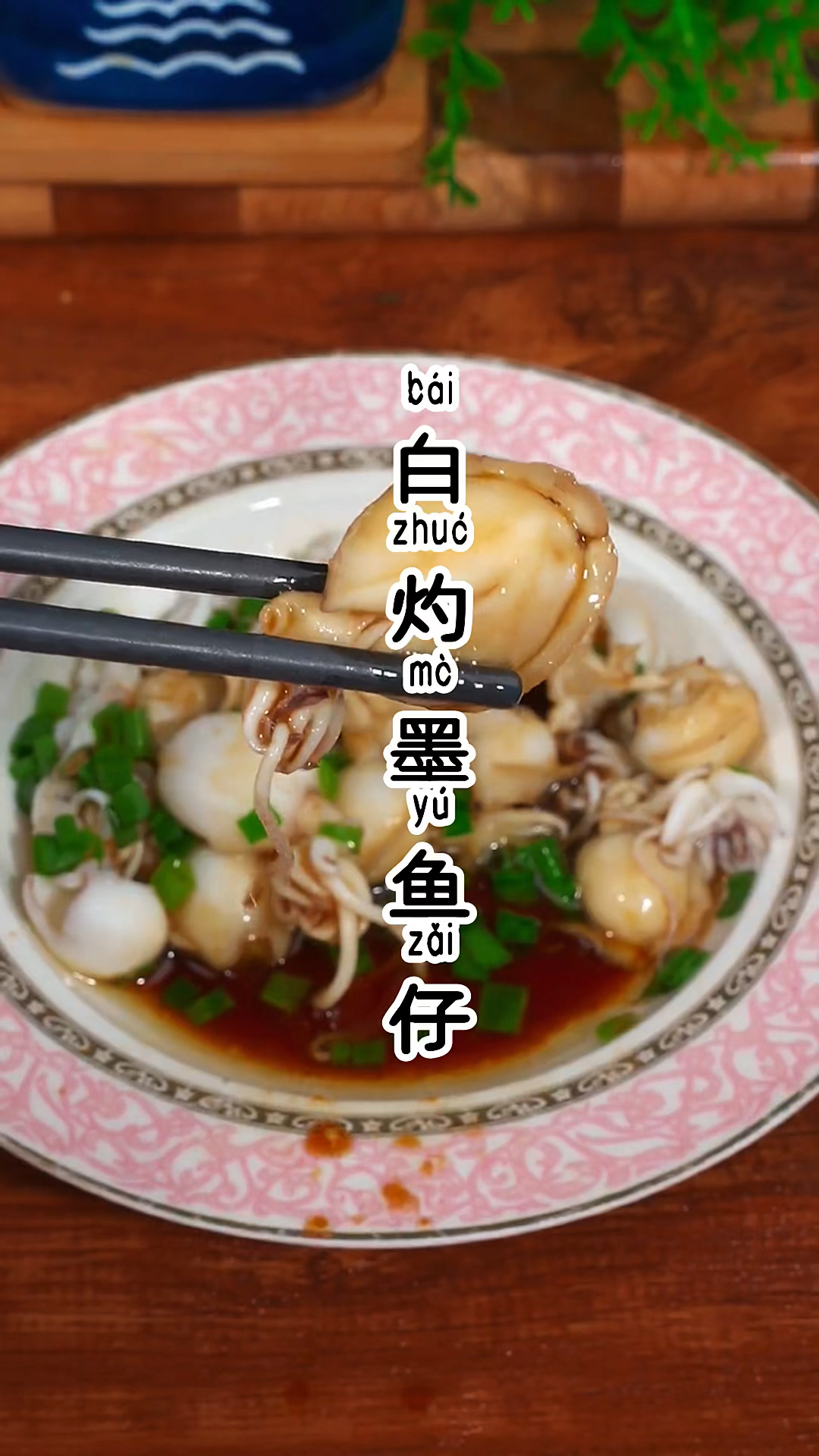 分享一道简单又美味的白灼墨鱼仔