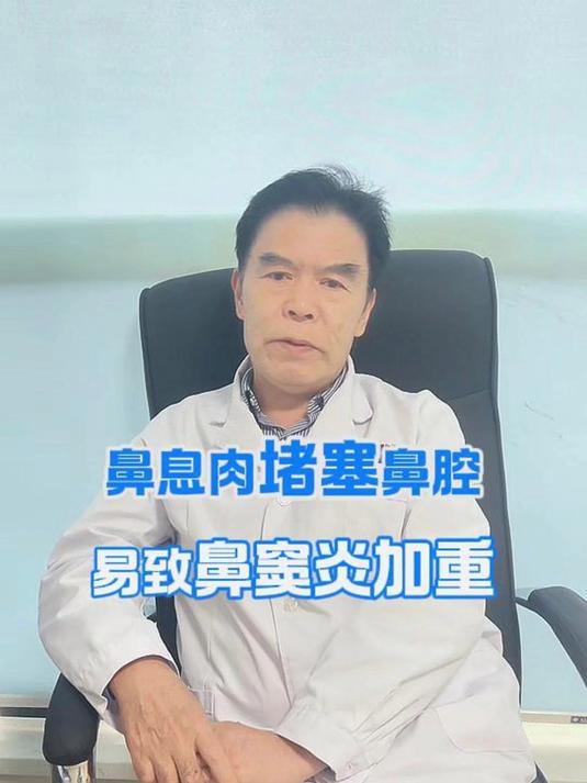 鼻息肉堵塞鼻腔 易致鼻窦炎加重#医学科普#热点#耳鼻喉娄卫华