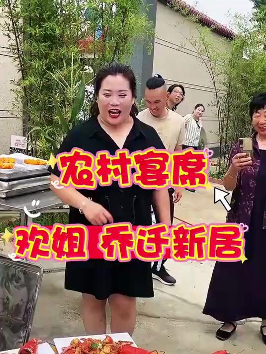 欢子姐乔迁新居农村大席菜品真叫棒