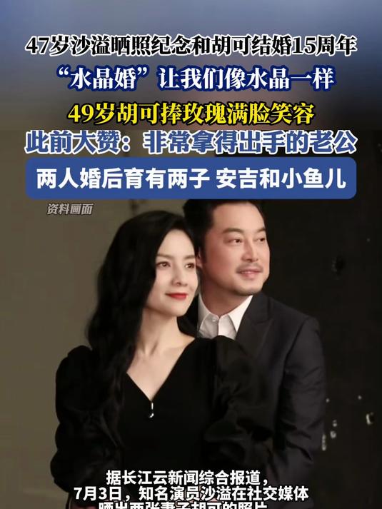 47岁沙溢晒照纪念和胡可结婚15周年,“水晶婚”让我们像水晶一样