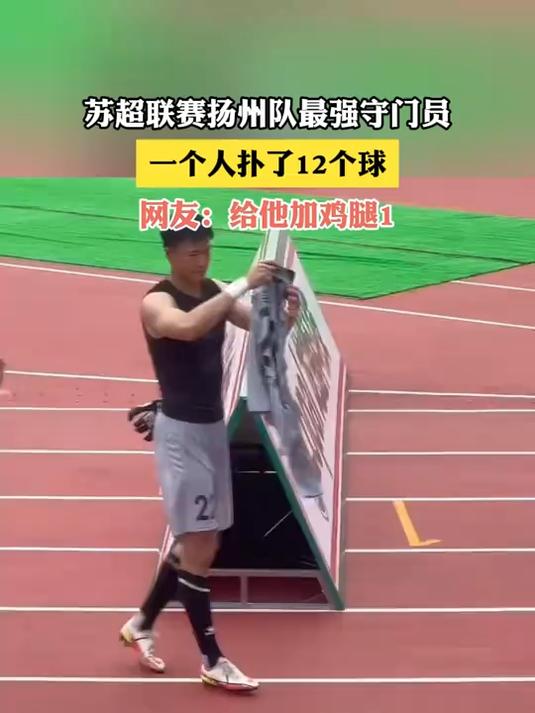 苏超联赛扬州队最强守门员,一个人扑了12个球,给他加鸡腿!