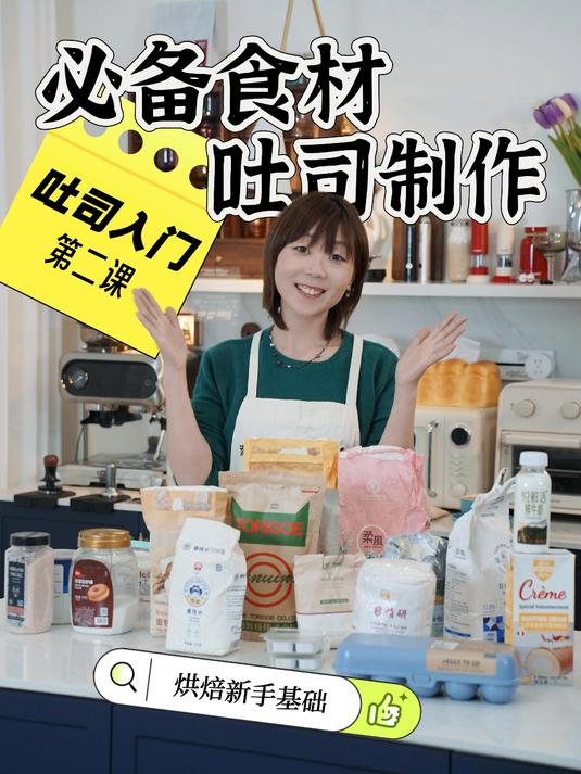 保姆级吐司食材清单分享新手推荐收藏