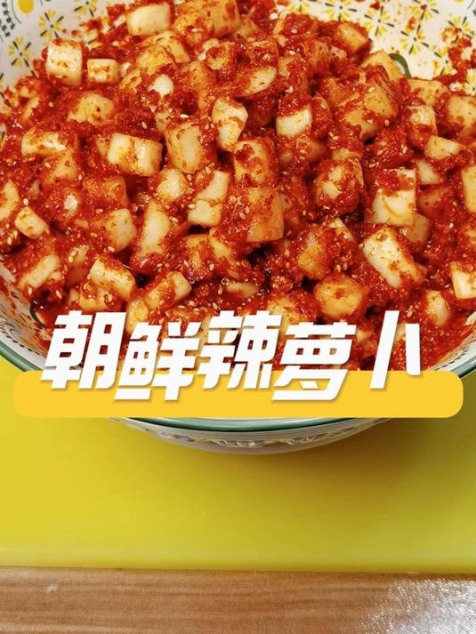 朝鲜辣萝卜|酸辣!3小时速成脆爽神器,一口唤醒干饭魂