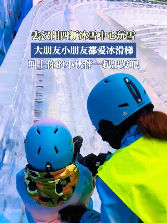 去汉阳四新冰雪中心玩雪,大朋友小朋友都爱冰滑梯