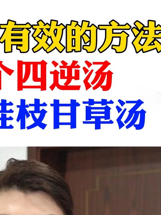 补脾最有效的方法,一个四逆汤,一个桂枝甘草汤