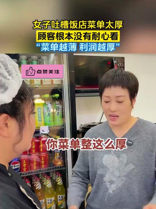 女子吐槽饭店菜单太厚,顾客根本没有耐心看,“菜单越薄 利润越厚”