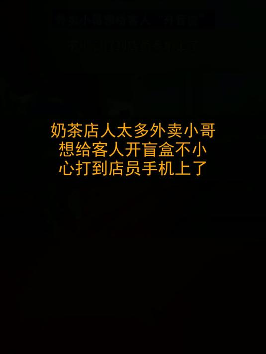奶茶店人太多，外卖小哥想给客人“开盲盒”，不小心打到店员手机上了