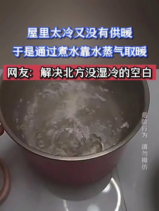 屋里太冷又没有供暖，于是通过煮水靠水蒸气取暖
