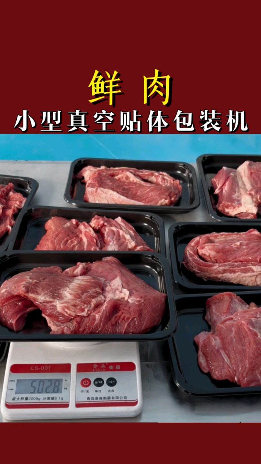 鲜肉也可以使用真空贴体包装机。