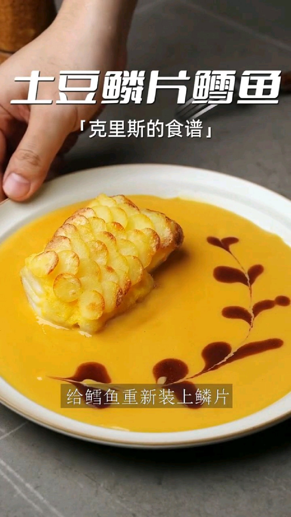 如何将 鳕鱼 身价翻10倍?土豆鳞片鳕鱼