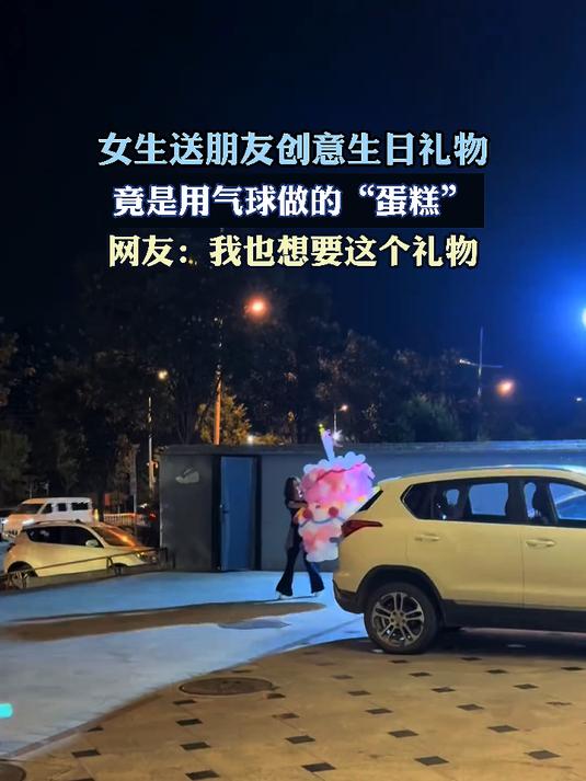 女生送朋友创意生日礼物，竟是用气球做的“蛋糕”