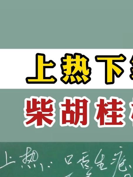 柴胡桂枝干姜汤
