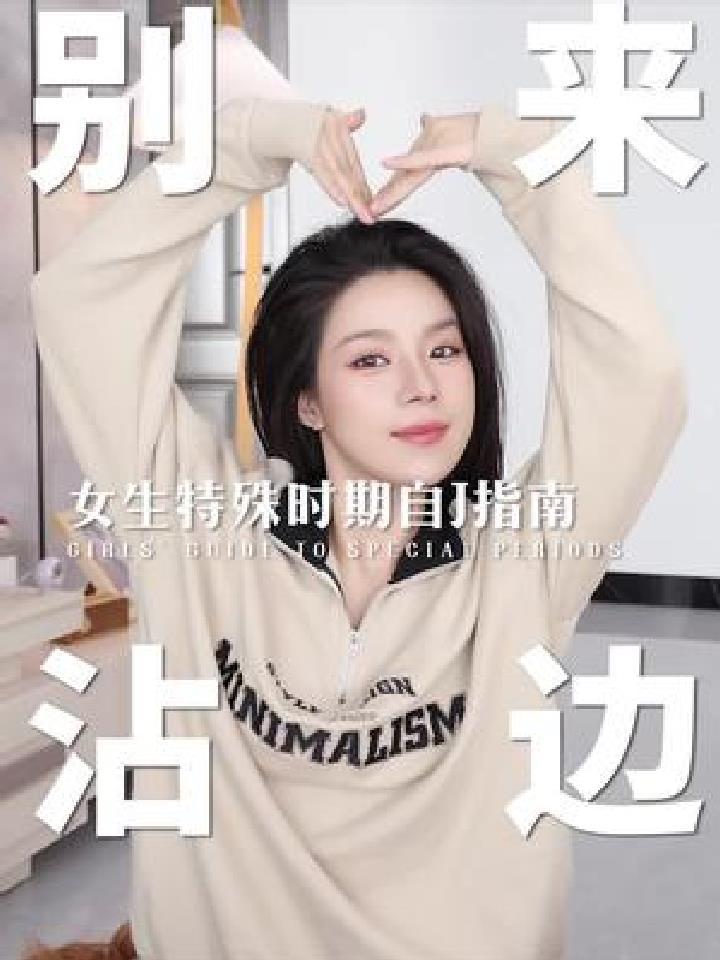 希望大数据把这条视频推荐给每一个深受姨妈困扰的姐妹