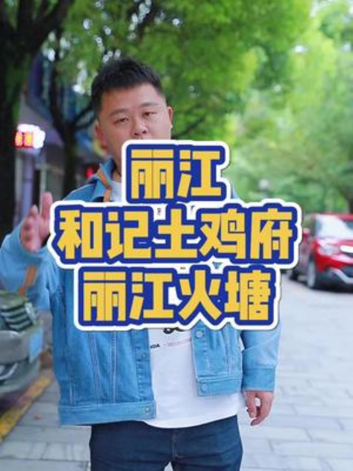 丽江的土鸡火锅已经很难吃到真正的土鸡了,这里算是没来错