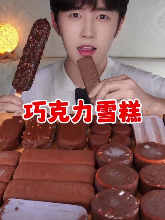 今天吃各种各样的巧克力雪糕啦