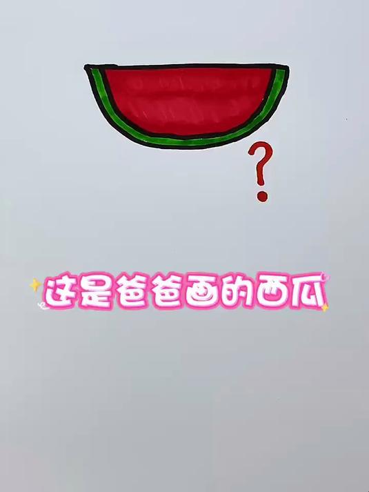 爸爸妈妈分别画的西瓜,谁画的更好看呢