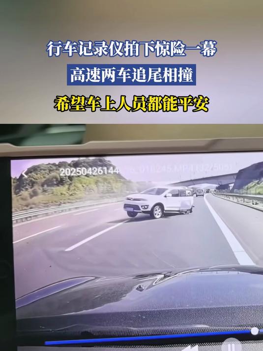 行车记录仪拍下惊险一幕高速两车追尾相撞,希望车上人员都能平安