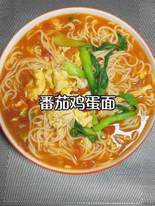 番茄鸡蛋面百吃不厌