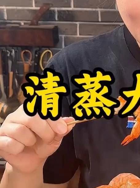 清蒸大虾做法