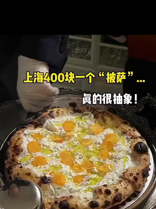 师傅说这个披萨要400让我拍摄一下 “披萨美食 ”美食是快乐生活里的魔法