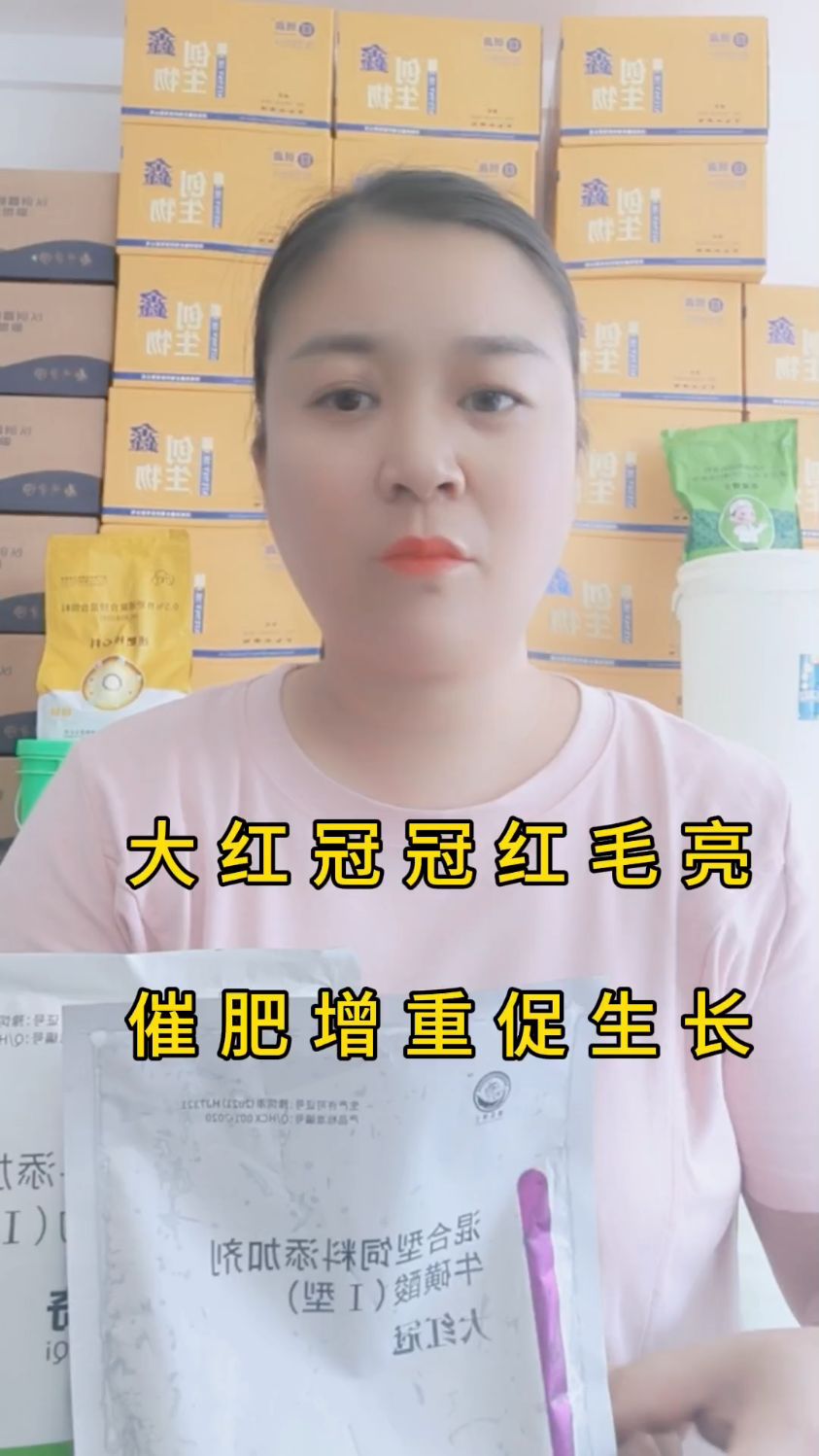 现在不催肥 中秋卖给谁 鸡冠不红,毛不亮 【大红冠】来帮忙 1:促进脚蹬子生长