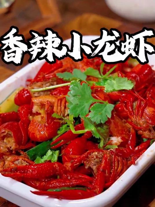 这样做的麻辣小龙虾,香辣入味肉质Q弹