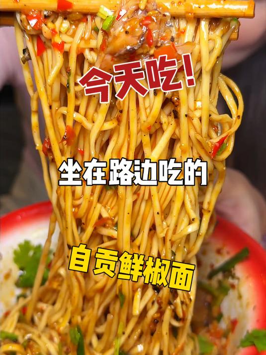 成都街头的爆辣自贡鲜椒面!恨不得每天晚上来一碗!太安逸了～