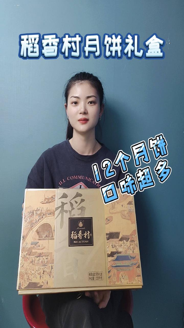 内含12个月饼的稻香村月饼礼盒,方便大家中秋送礼使用!