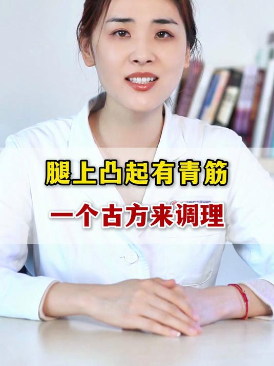 腿上凸起有青筋,一个古方来调理