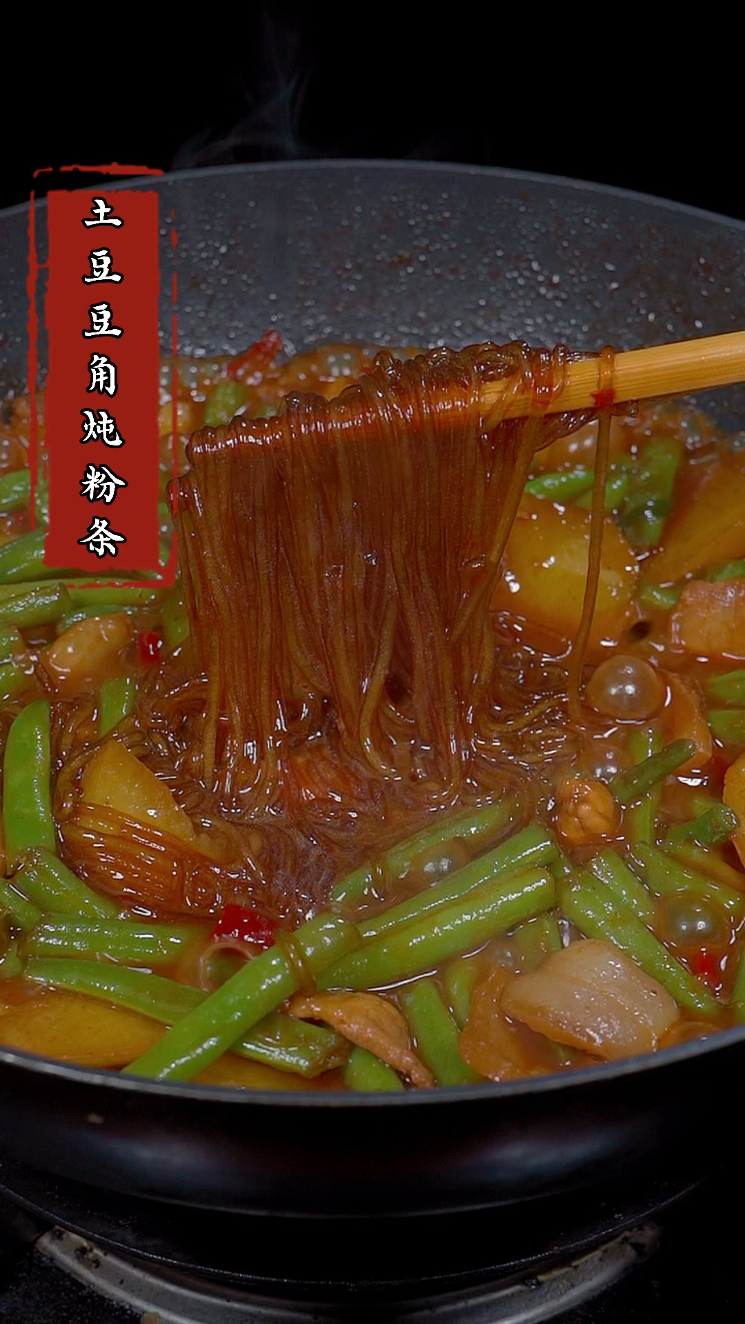 每次做这个豆角土豆炖粉条,我家一锅米饭都不够吃#家常菜 #下饭菜 #炖粉条