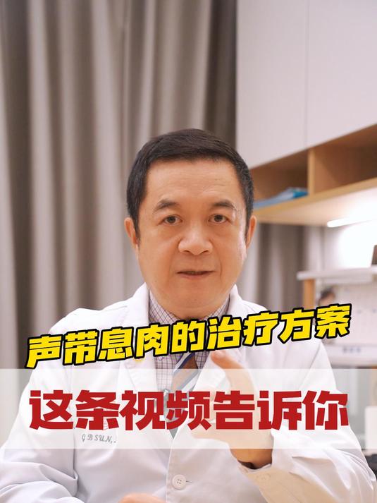 声带息肉的治疗方案,这条视频告诉你