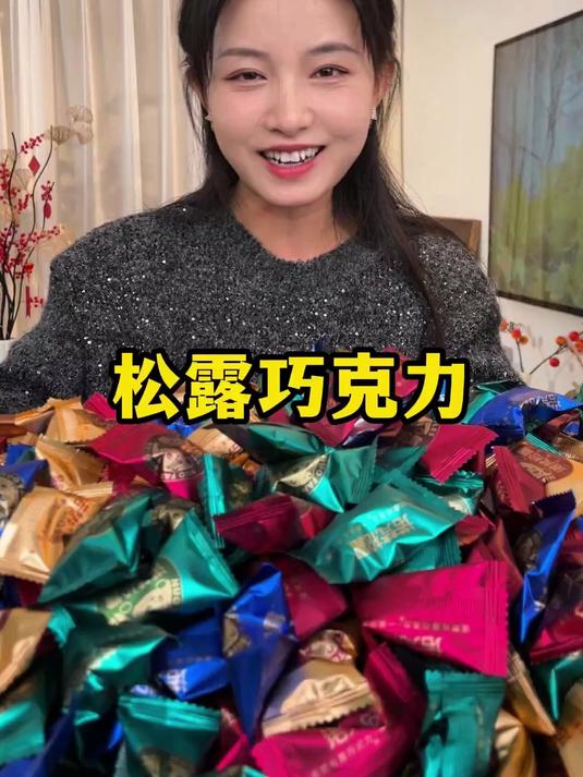 生活必备松露巧克力