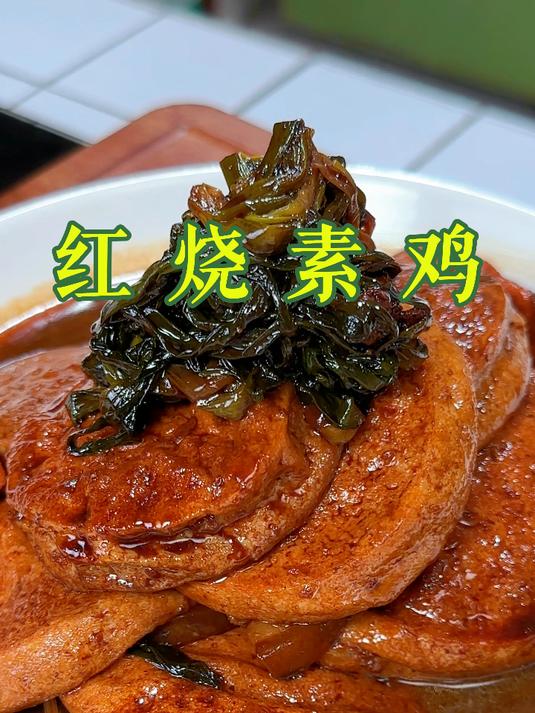 红烧素鸡