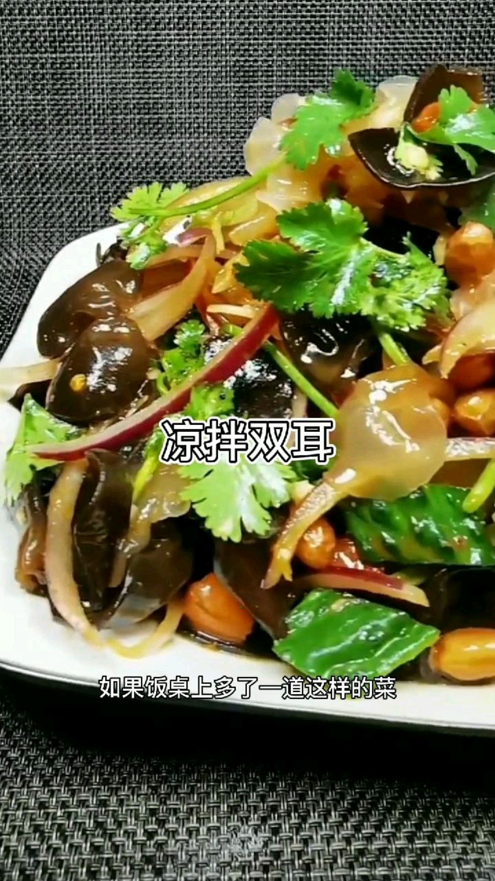 如果饭桌上多了一道这样的凉拌菜,会让人更开胃下饭,凉拌云耳拼雪耳