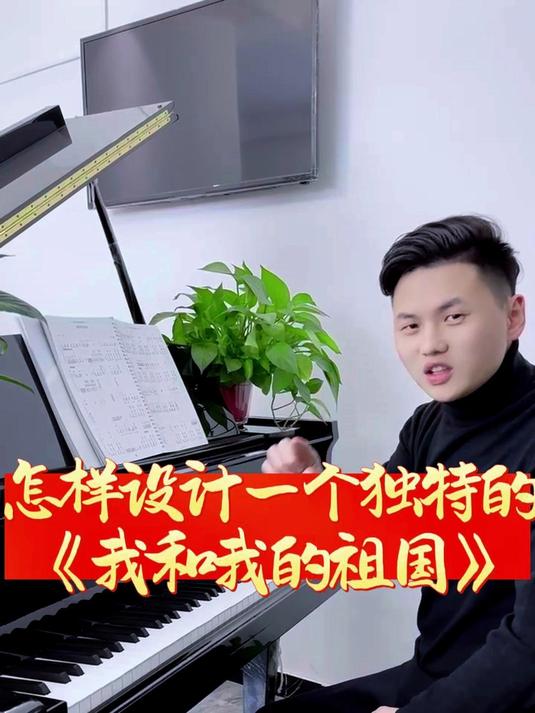 怎样设计一个独特的《我和我的祖国》