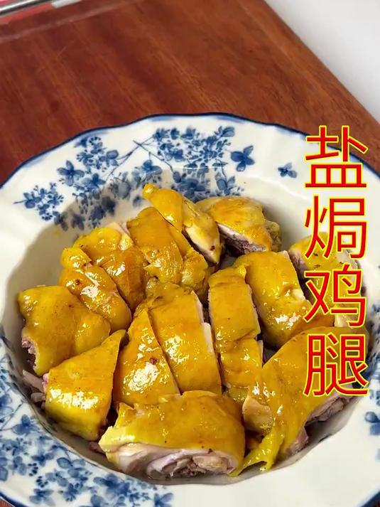 我家两个小孩特别喜欢吃盐焗鸡腿