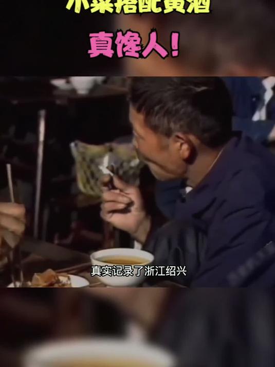 年代浙江土豪下馆子，温碗黄酒配小菜，这生活真地道