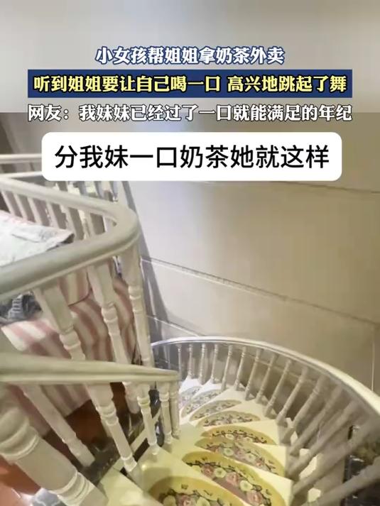 小女孩帮姐姐拿奶茶外卖，听到姐姐要让自己喝一口，高兴跳起了舞