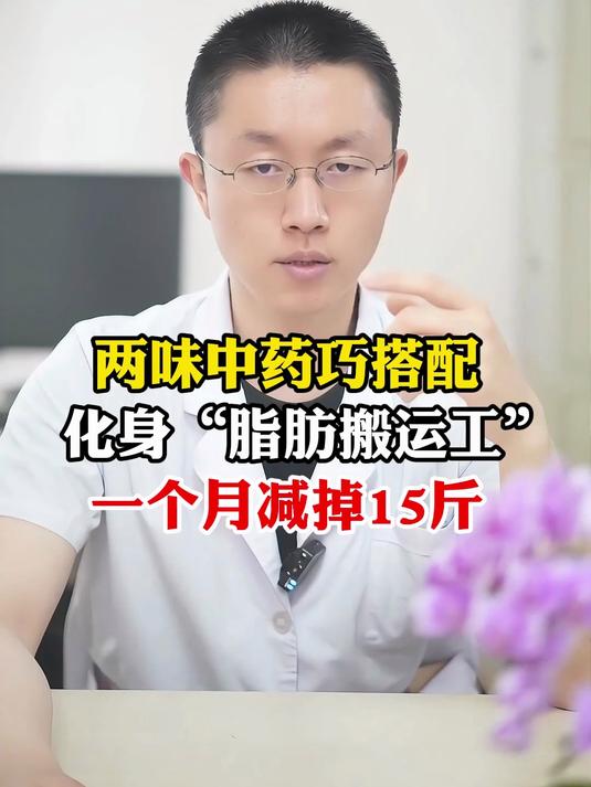 两味中药巧搭配,化身“脂肪搬运工”,一个月减掉15斤
