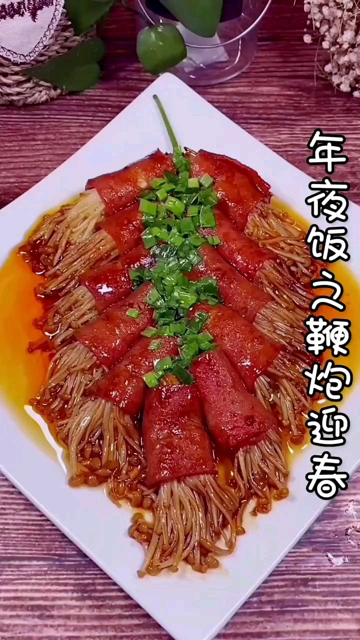 五花肉卷金针菇 这菜过年一安排,那不就喜庆起来了嘛!好吃下饭!