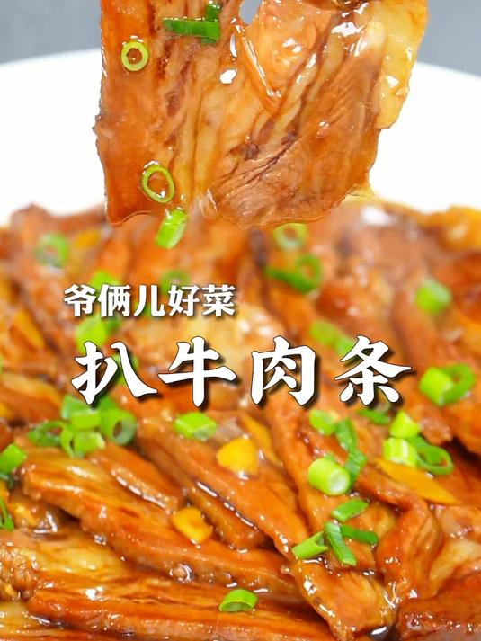 扒牛肉条，一道清真名菜，咸鲜入味，嫩而不柴，连汤汁拌饭都绝了