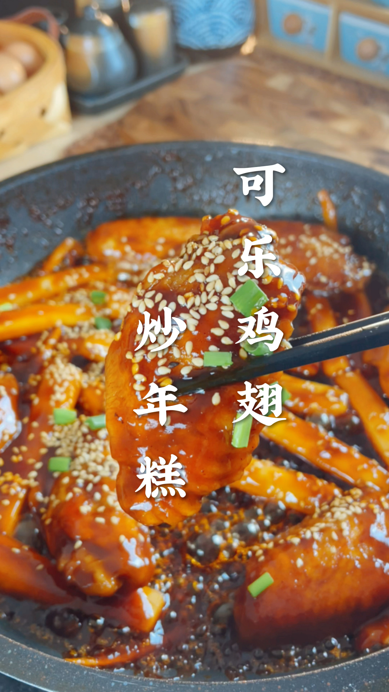 今天分享一道好吃到舔手指的可乐鸡翅炒年糕,太治愈了,喜欢年糕的朋友可以多放