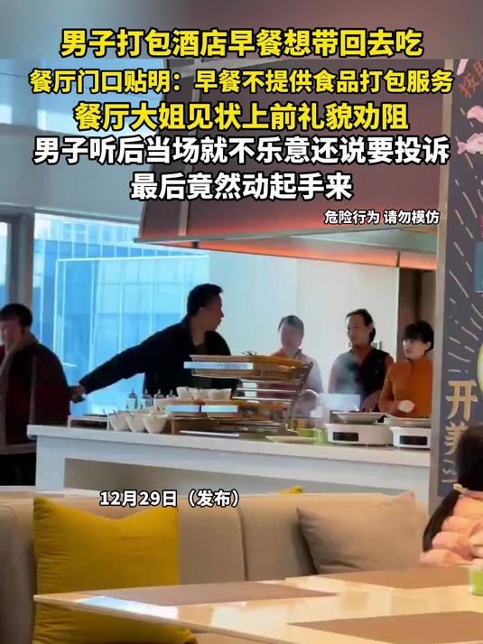男子打包酒店早餐想带回去吃,餐厅大姐见状上前礼貌劝阻