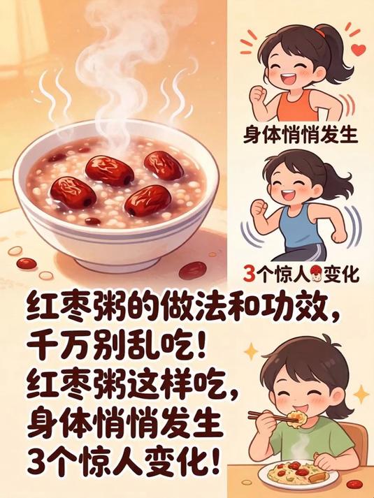 红枣粥的做法和功效,千万别乱吃!红枣粥这样吃,身体悄悄发生3个惊人变化!