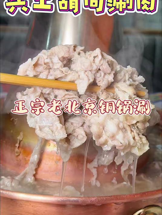 俩人不到100吃老北京铜锅!#铜锅涮肉 #寻味烟火气 #铜火锅涮肉 #沈阳必吃特色美食