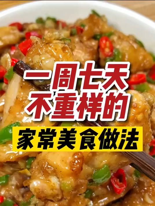一周七天,家常菜大集合,大人小孩都爱吃的美食!