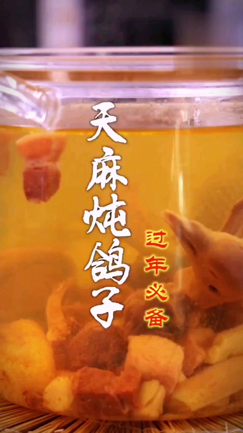 天麻炖鸽子的做法