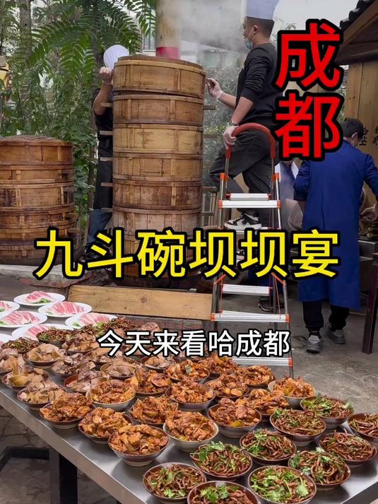 成都“非遗”九斗碗坝坝宴,50块一个人随便吃!