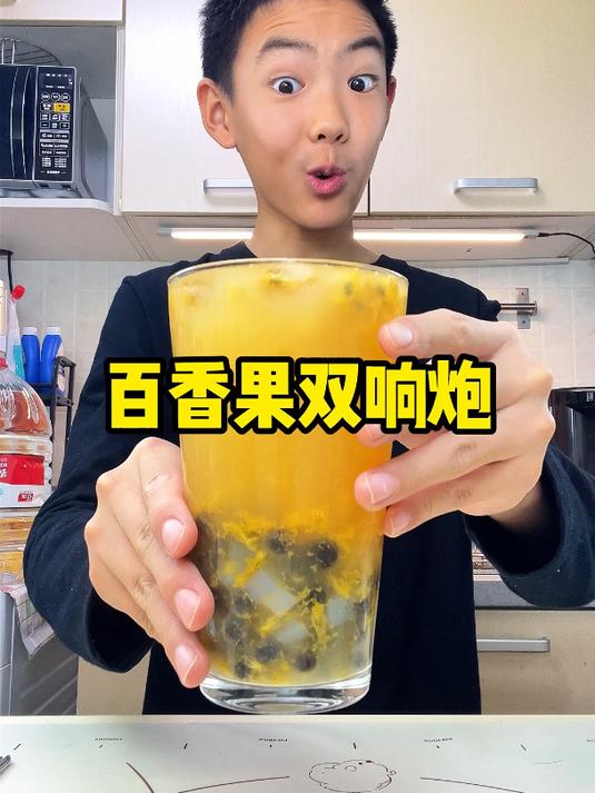 百喝不厌的百香果双响炮~