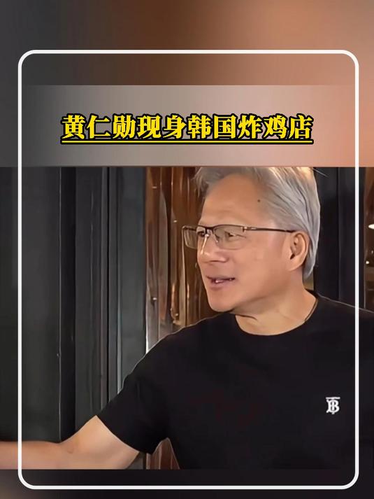 黄仁勋现身韩国炸鸡店，与李在镕郑义宣喝交杯酒